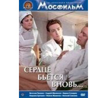Сердце бьётся вновь... (1956)