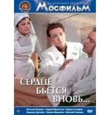 Сердце бьётся вновь... (1956)