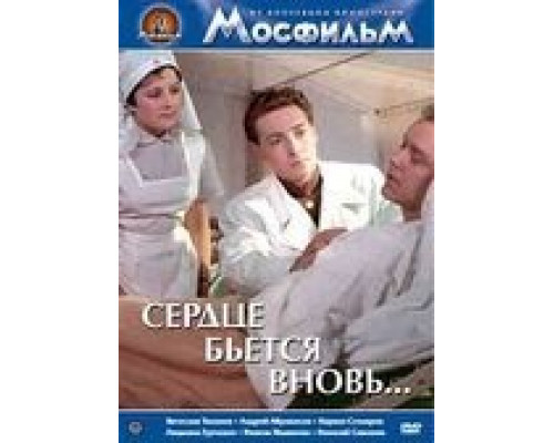 Сердце бьётся вновь...  (фильм 1956) смотреть онлайн