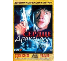 Сердце дракона (1985)