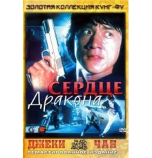 Сердце дракона (1985)