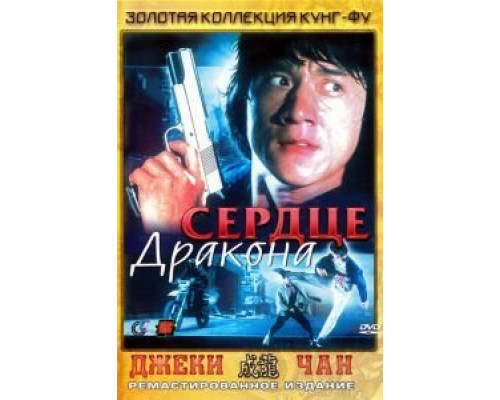 Сердце дракона  (фильм 1985) смотреть онлайн