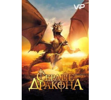 Сердце дракона (1996)
