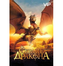 Сердце дракона (1996)