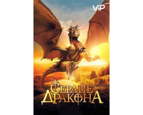 Сердце дракона  (фильм 1996) смотреть онлайн