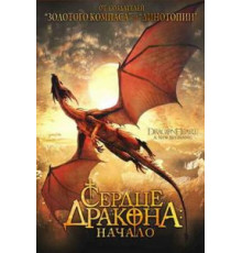 Сердце дракона: Начало (1999)
