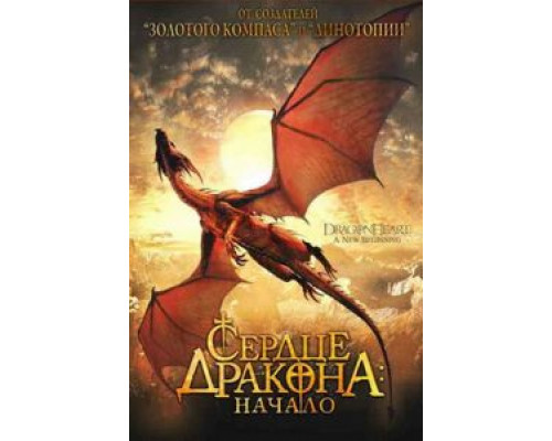 Сердце дракона: Начало  (фильм 1999) смотреть онлайн