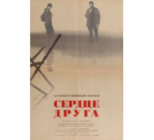 Сердце друга (1966)