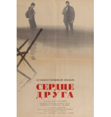 Сердце друга (1966)