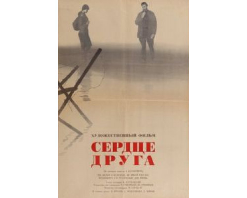 Сердце друга  (фильм 1966) смотреть онлайн
