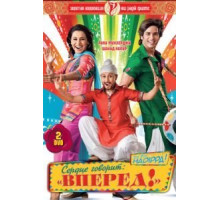 Сердце говорит: «Вперед»! (2009)