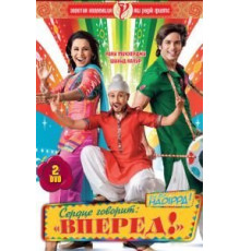 Сердце говорит: «Вперед»! (2009)