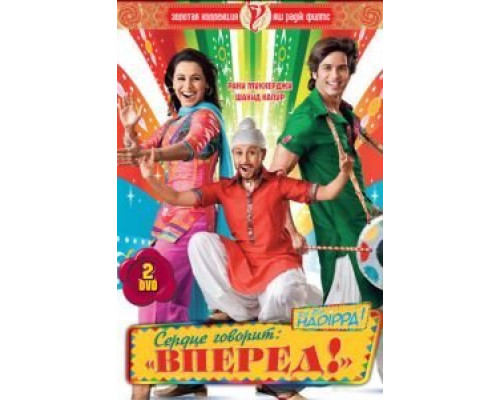 Сердце говорит: «Вперед»!  (фильм 2009) смотреть онлайн