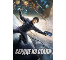 Сердце из стали (2017)