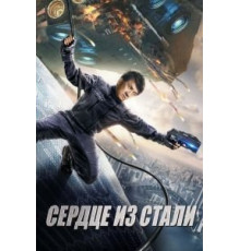 Сердце из стали (2017)