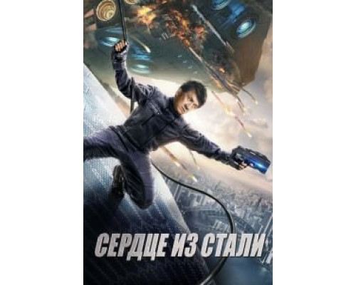 Сердце из стали  (фильм 2017) смотреть онлайн