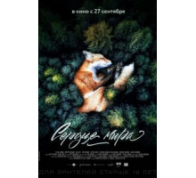 Сердце мира (2018)