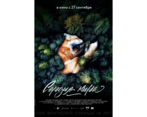 Сердце мира  (фильм 2018) смотреть онлайн