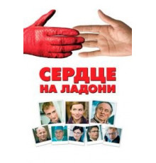 Сердце на ладони (2008)