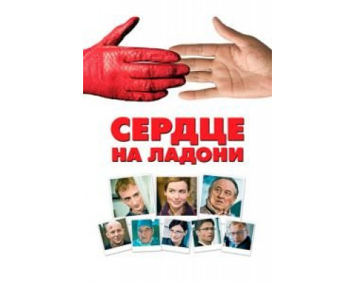 Сердце на ладони  (фильм 2008) смотреть онлайн