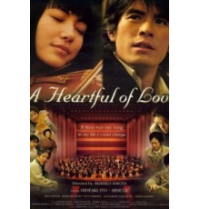 Сердце, наполненное любовью (2005)