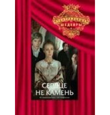 Сердце не камень (1989)