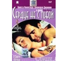 Сердце не с тобой (2003)