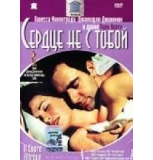 Сердце не с тобой (2003)