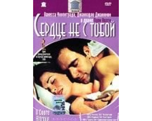 Сердце не с тобой  (фильм 2003) смотреть онлайн