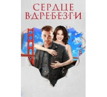 Сердце вдребезги (2014)