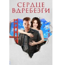 Сердце вдребезги (2014)