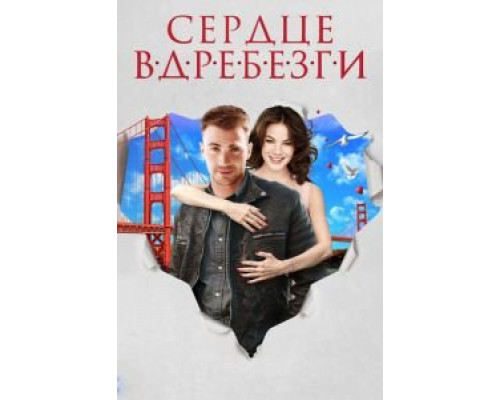Сердце вдребезги  (фильм 2014) смотреть онлайн