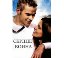 Сердце воина (2011)