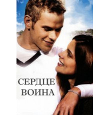 Сердце воина (2011)