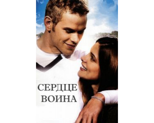 Сердце воина  (фильм 2011) смотреть онлайн