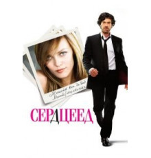 Сердцеед (2010)