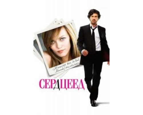 Сердцеед  (фильм 2010) смотреть онлайн