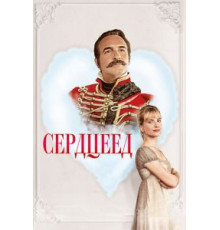 Сердцеед (2018)