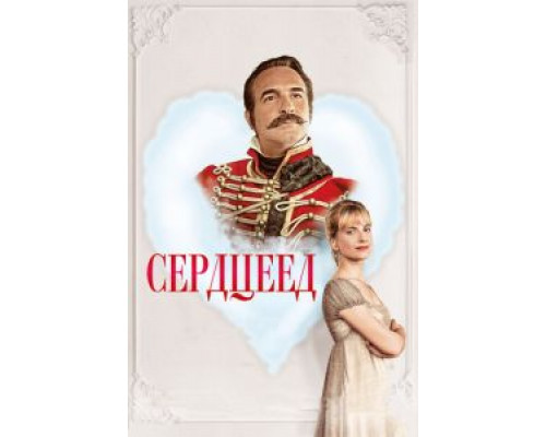 Сердцеед  (фильм 2018) смотреть онлайн