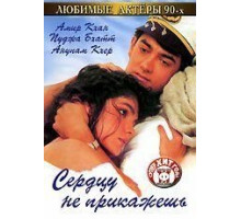 Сердцу не прикажешь (1991)
