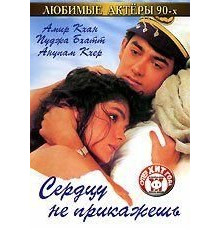 Сердцу не прикажешь (1991)