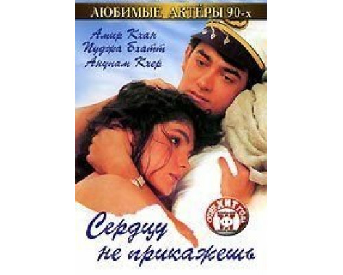 Сердцу не прикажешь  (фильм 1991) смотреть онлайн