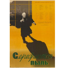 Серебристая пыль (1953)