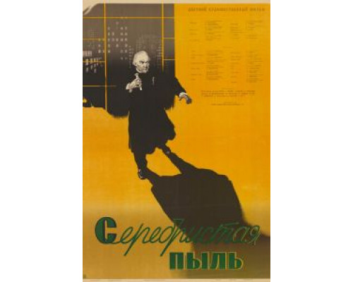 Серебристая пыль  (фильм 1953) смотреть онлайн
