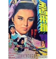 Серебряная лиса (1968)