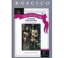 Серебряная пряжа Каролины (1984)