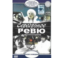 Серебряное ревю (1982)