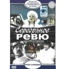 Серебряное ревю (1982)