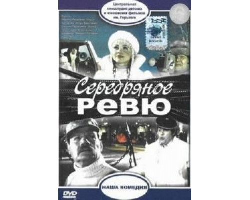 Серебряное ревю  (фильм 1982) смотреть онлайн