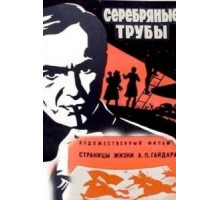 Серебряные медведи (1977)
